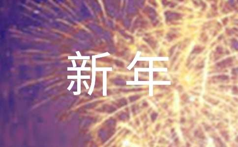 特別的新年禮物作文